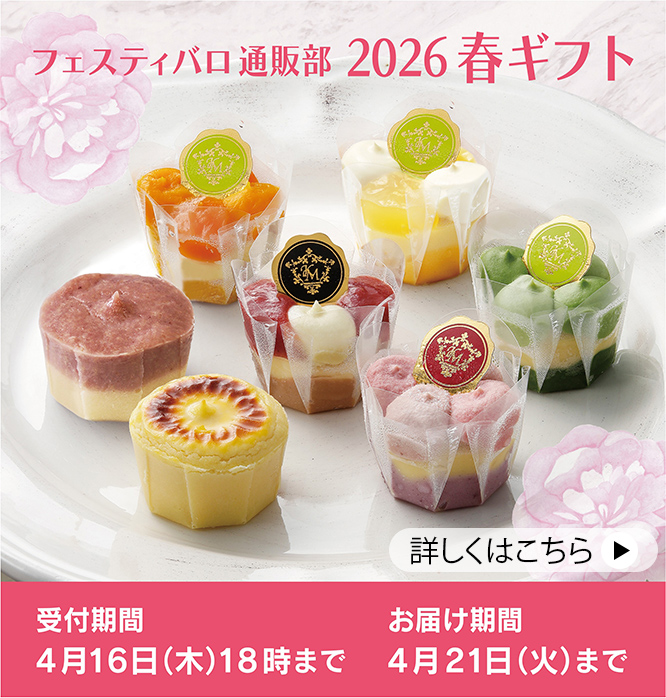 春ギフト2026